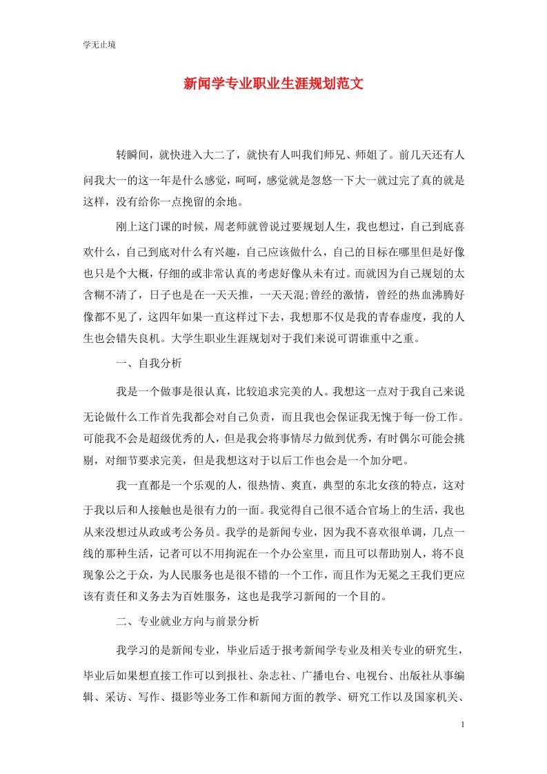 精选新闻学专业职业生涯规划范文