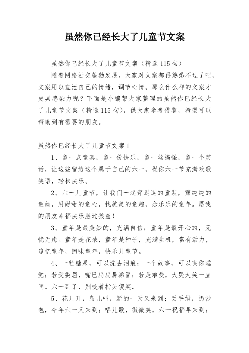 虽然你已经长大了儿童节文案