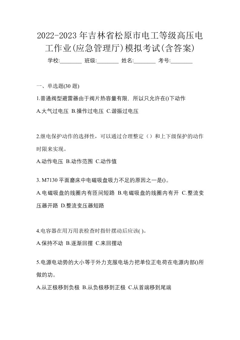 2022-2023年吉林省松原市电工等级高压电工作业应急管理厅模拟考试含答案