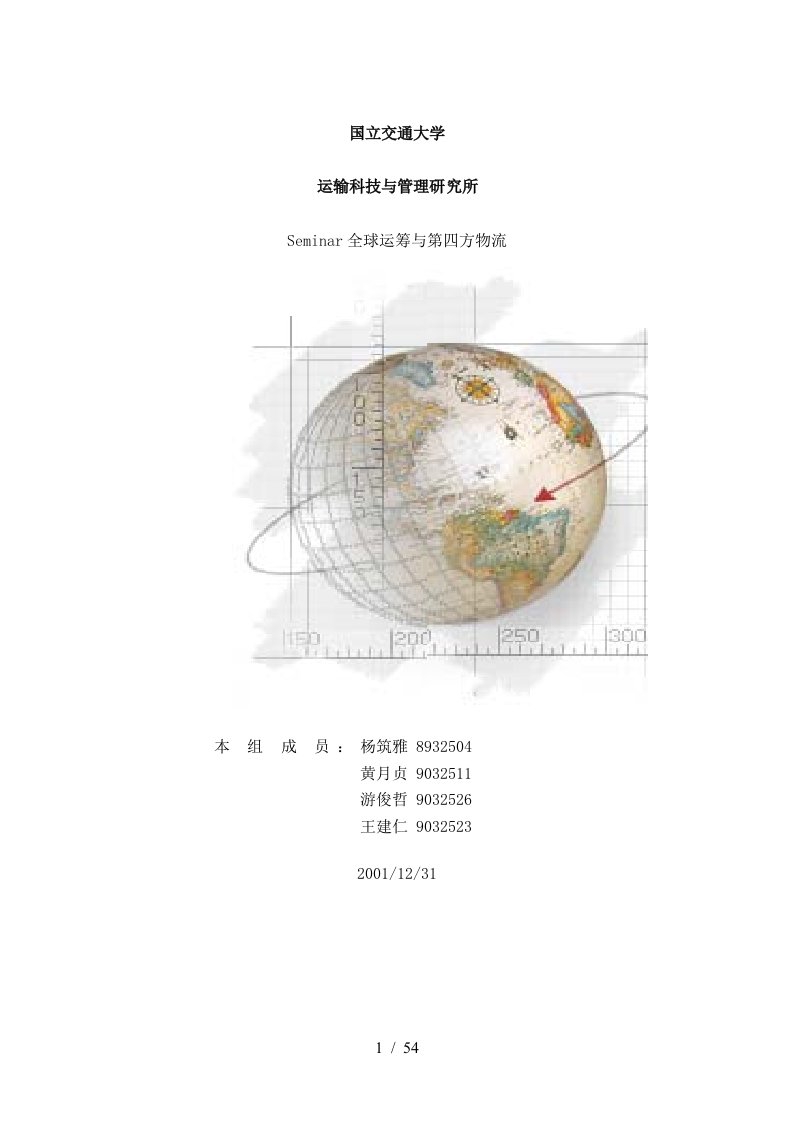 【Seminar全球运筹与第四方物流】