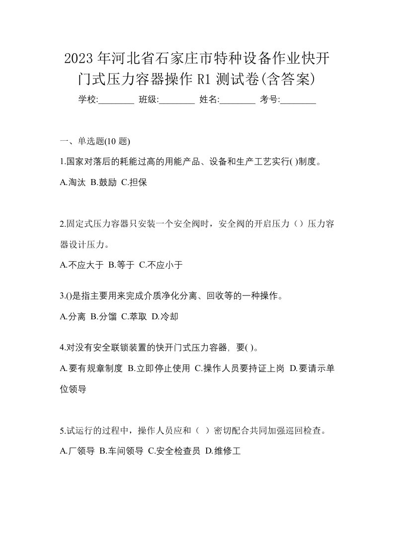 2023年河北省石家庄市特种设备作业快开门式压力容器操作R1测试卷含答案