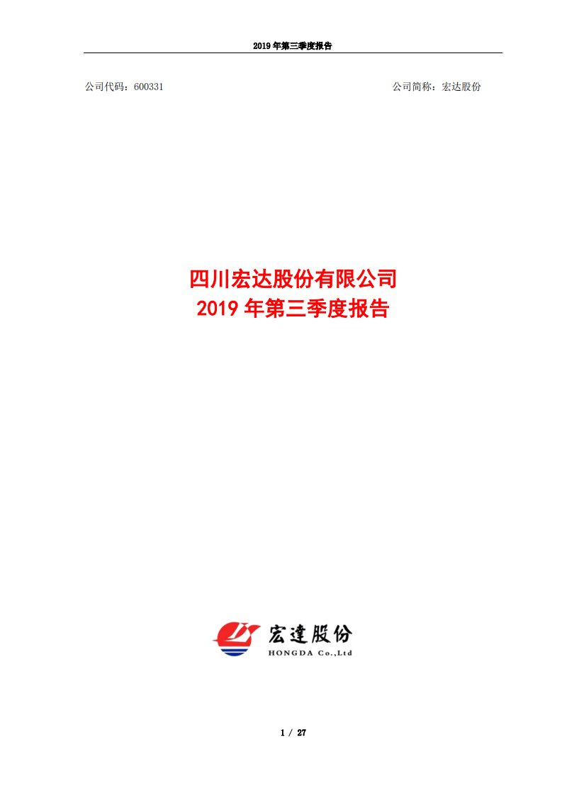 上交所-宏达股份2019年第三季度报告-20191030