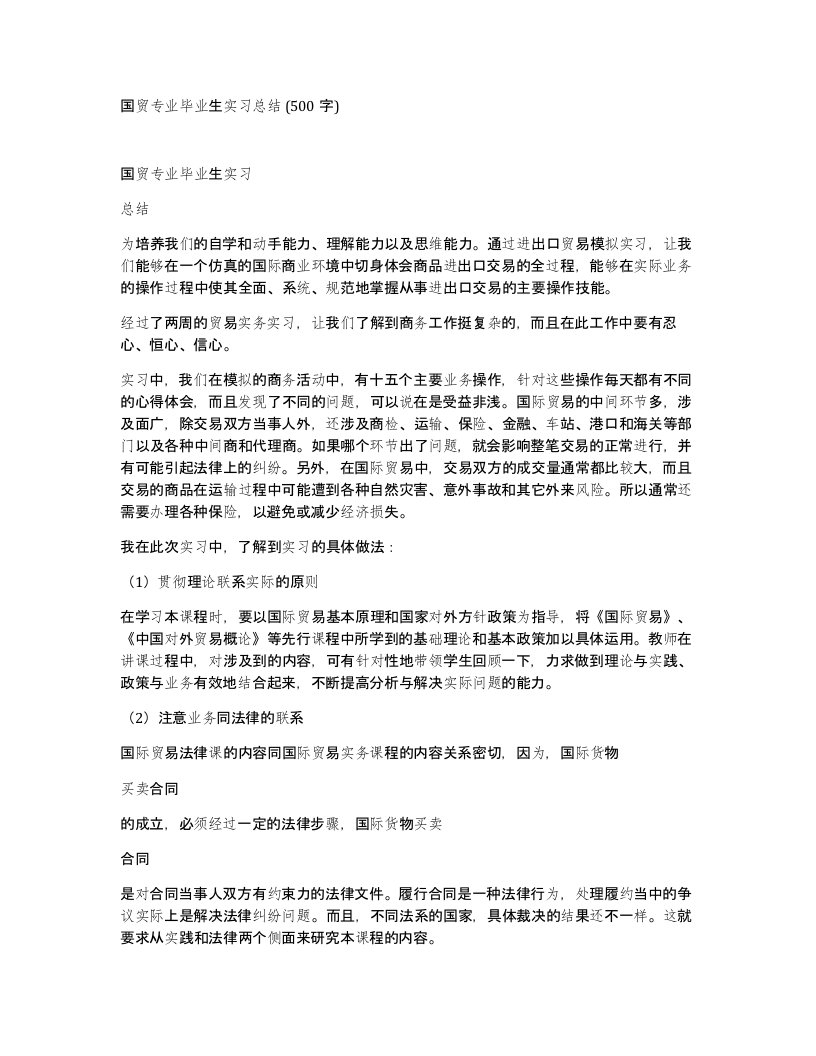 国贸专业毕业生实习总结500字