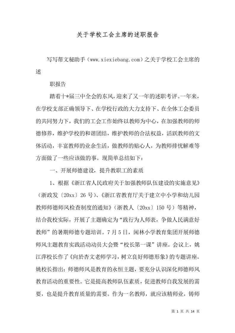 关于学校工会主席的述职报告（三）