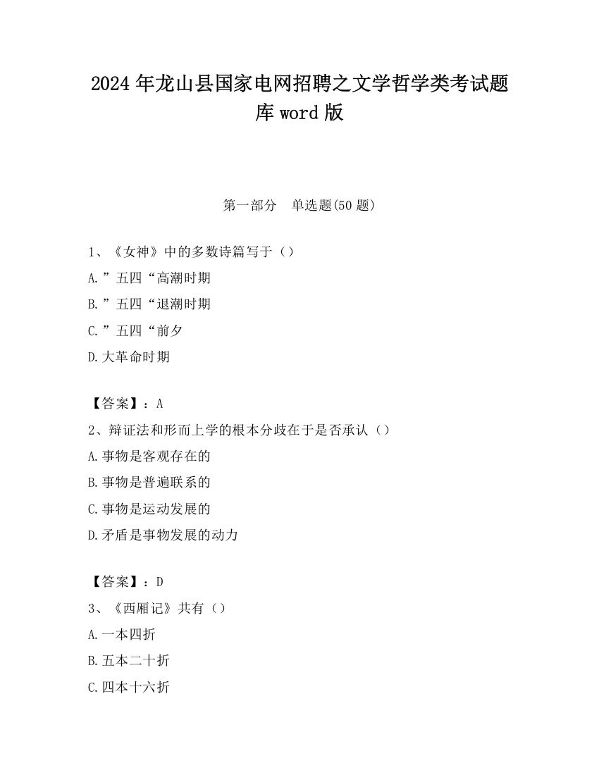 2024年龙山县国家电网招聘之文学哲学类考试题库word版