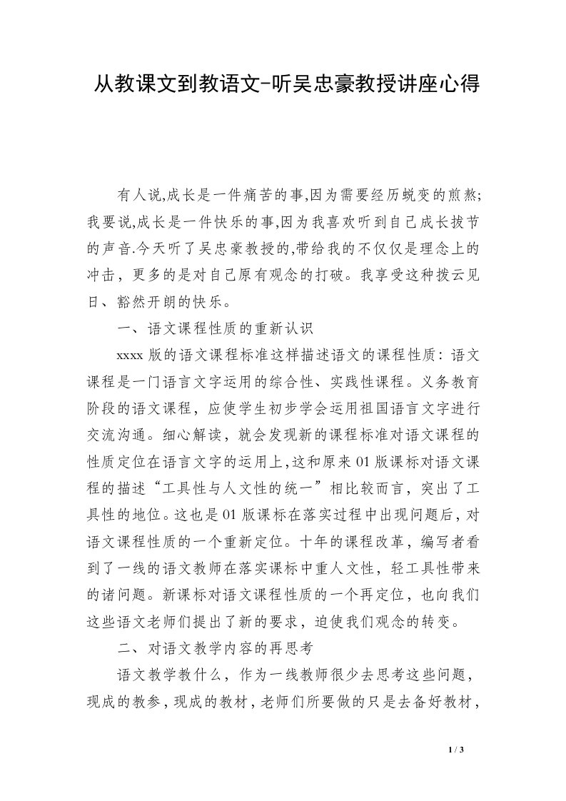 从教课文到教语文-听吴忠豪教授讲座心得