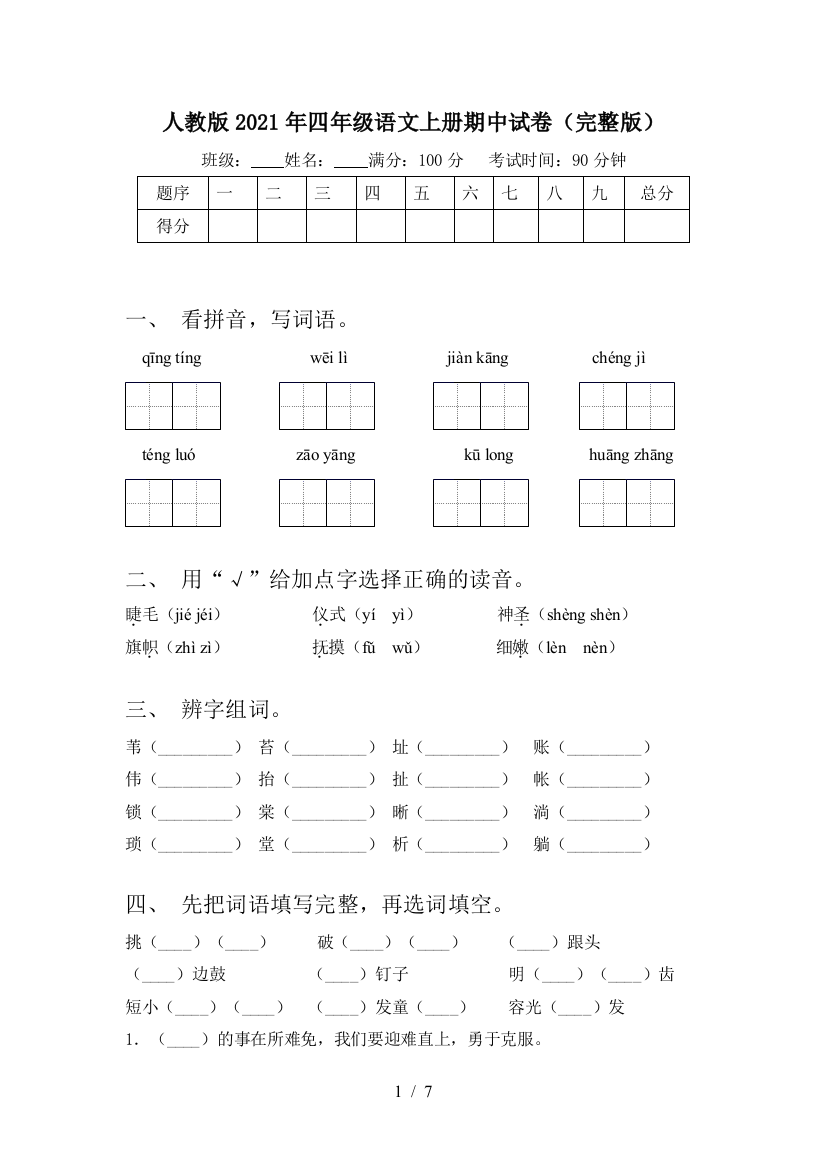 人教版2021年四年级语文上册期中试卷(完整版)