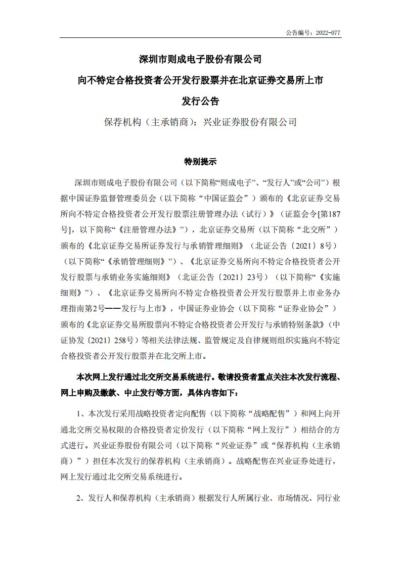 北交所-则成电子:向不特定合格投资者公开发行股票并在北京证券交易所上市发行公告-20220620