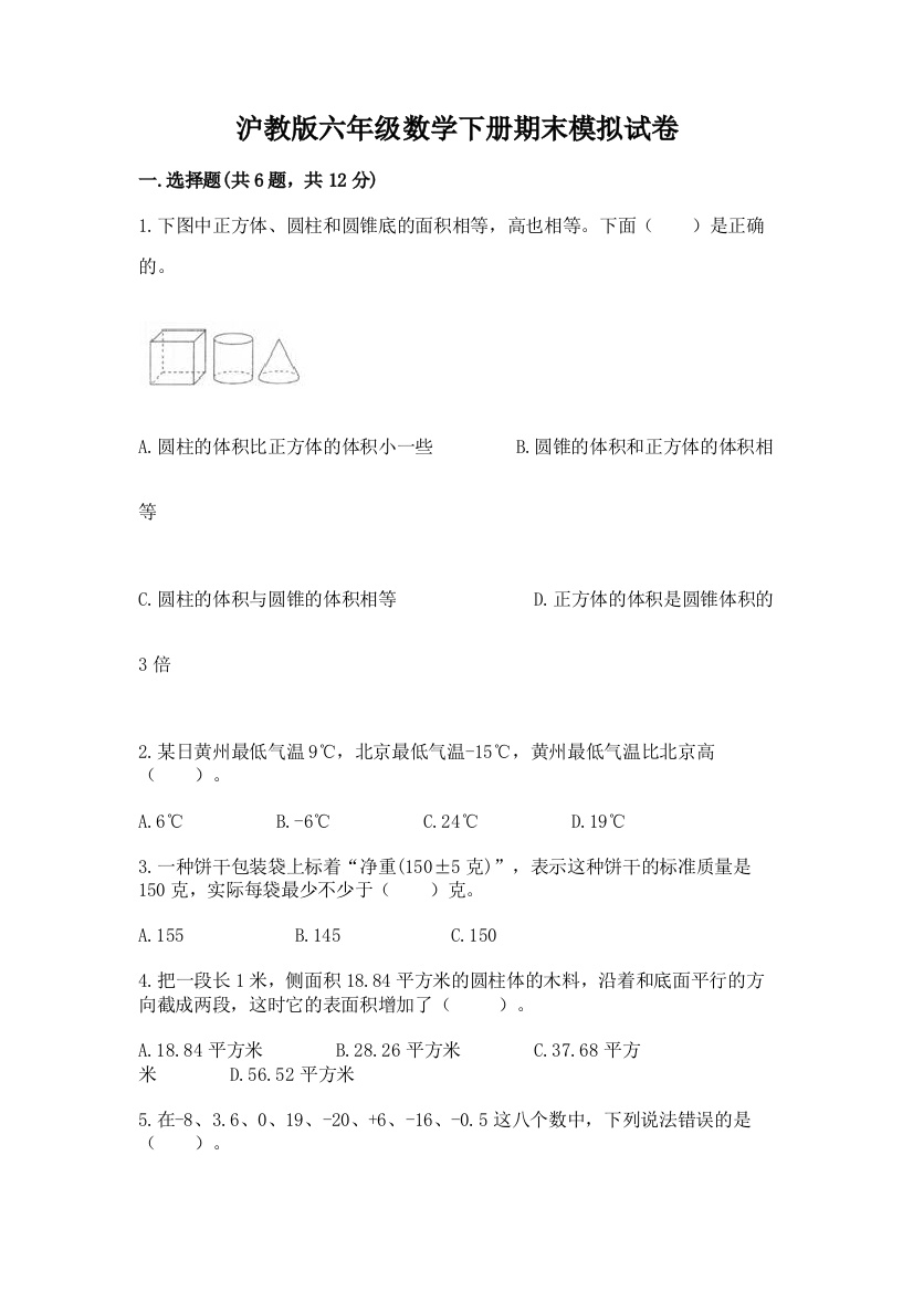 沪教版六年级数学下册期末模拟试卷附答案(研优卷)