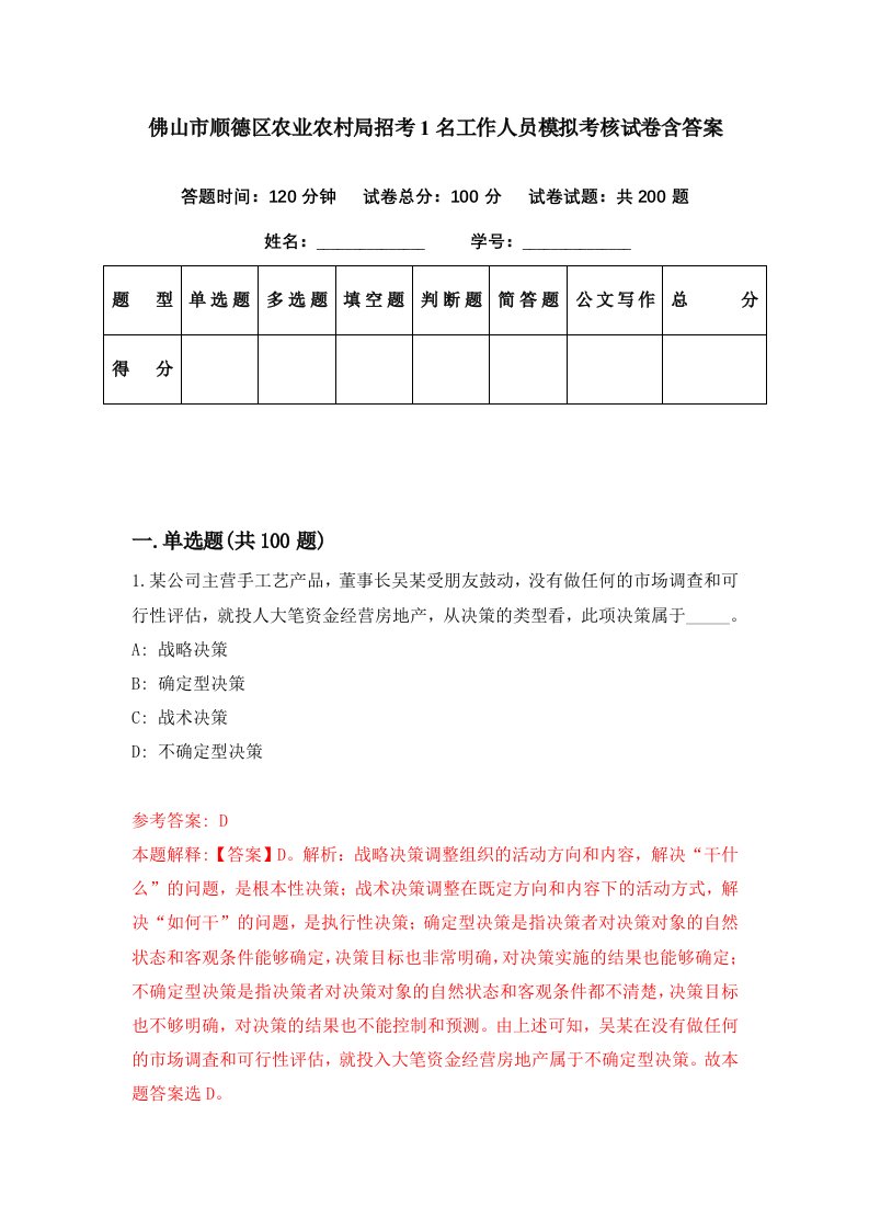 佛山市顺德区农业农村局招考1名工作人员模拟考核试卷含答案2