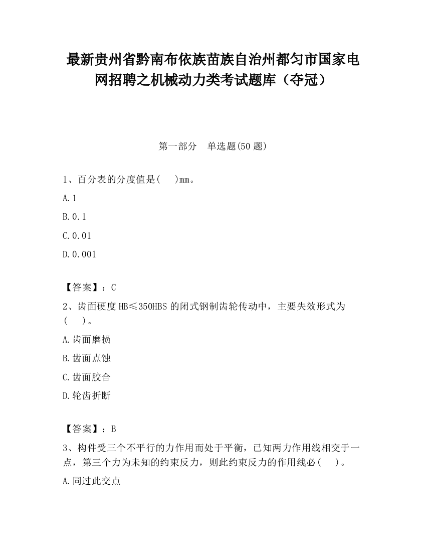 最新贵州省黔南布依族苗族自治州都匀市国家电网招聘之机械动力类考试题库（夺冠）