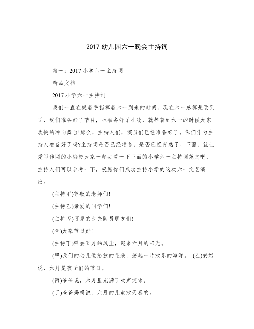 2017幼儿园六一晚会主持词