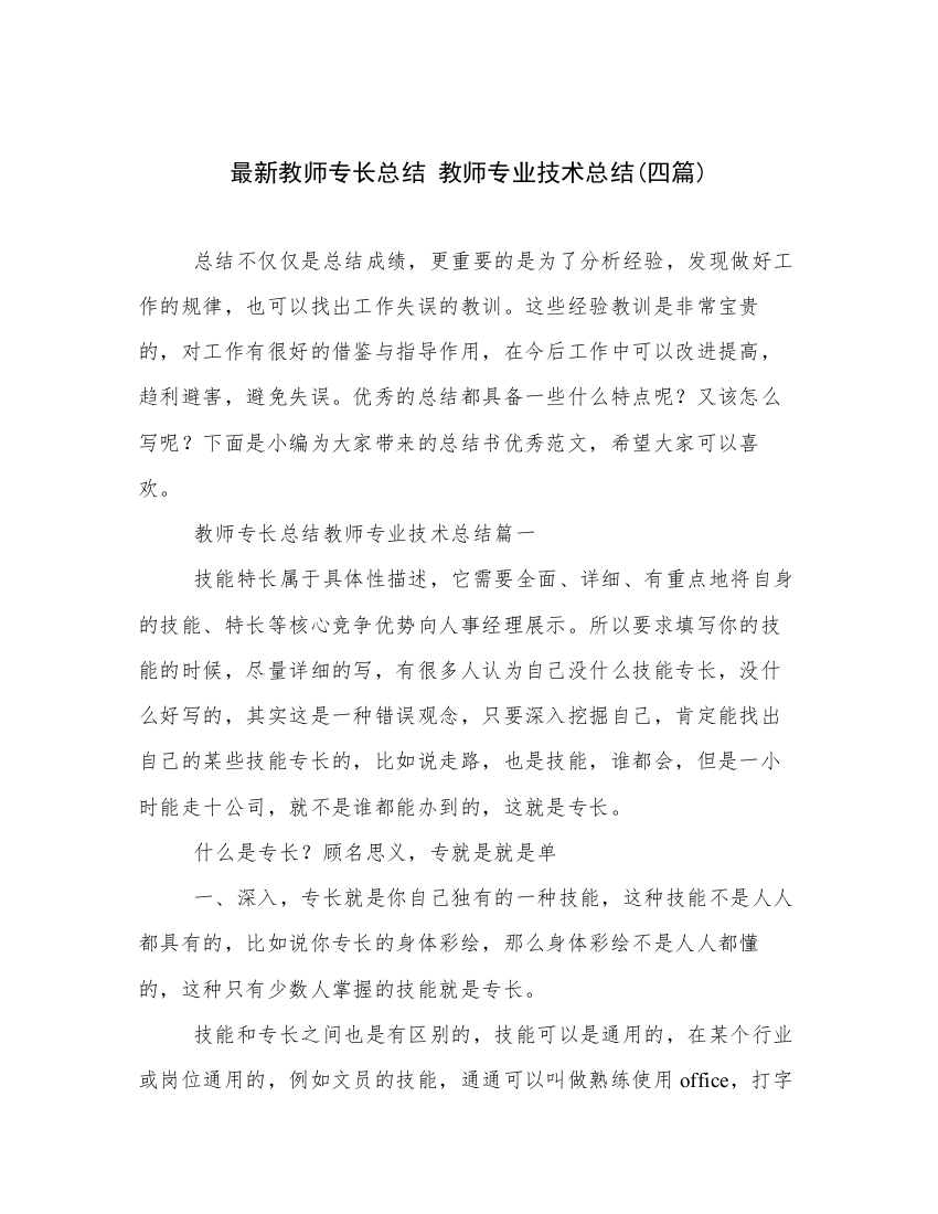 最新教师专长总结