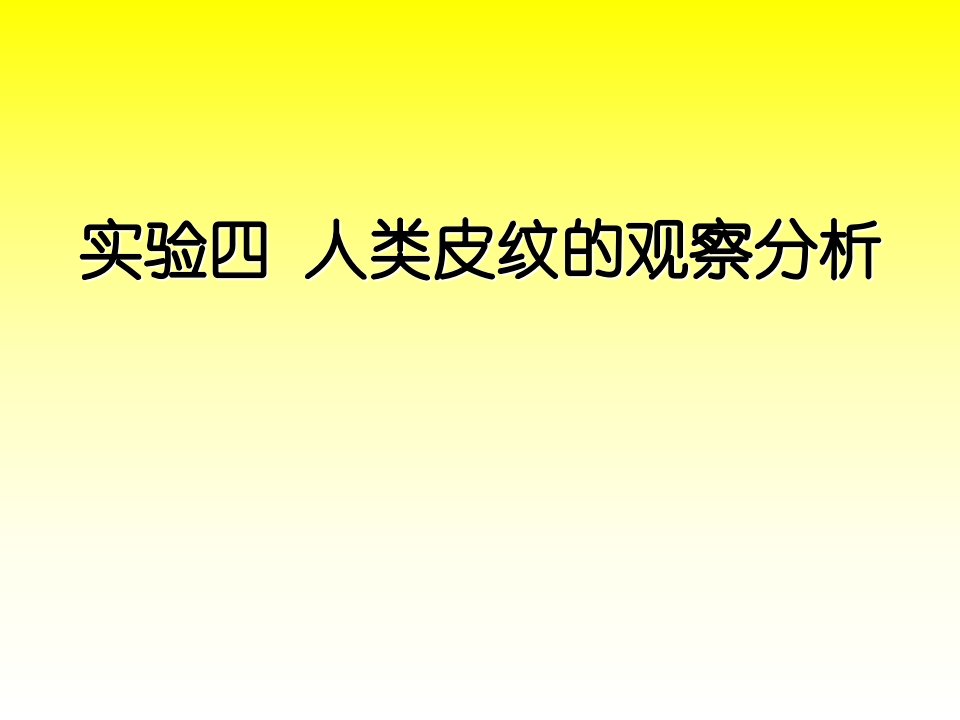 实验一人类皮纹的观察分析