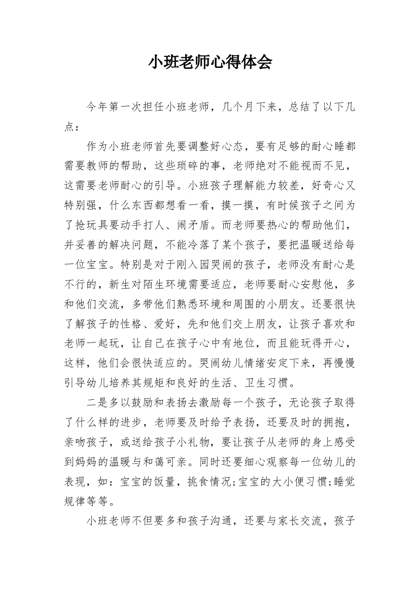 小班老师心得体会