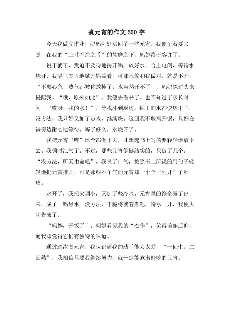 煮元宵的作文500字