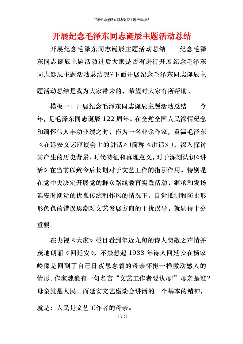 开展纪念毛泽东同志诞辰主题活动总结