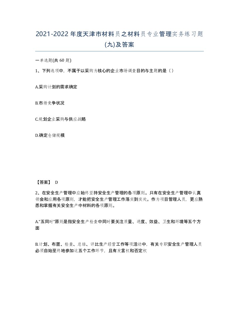 2021-2022年度天津市材料员之材料员专业管理实务练习题九及答案