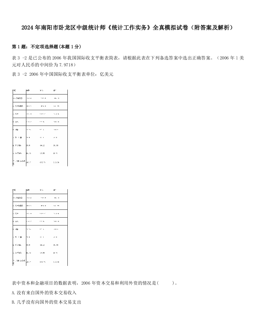 2024年南阳市卧龙区中级统计师《统计工作实务》全真模拟试卷（附答案及解析）