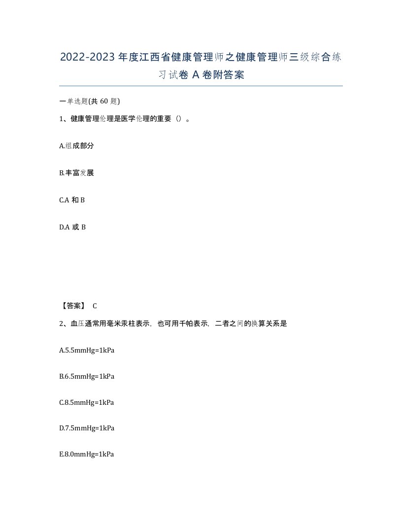 2022-2023年度江西省健康管理师之健康管理师三级综合练习试卷A卷附答案