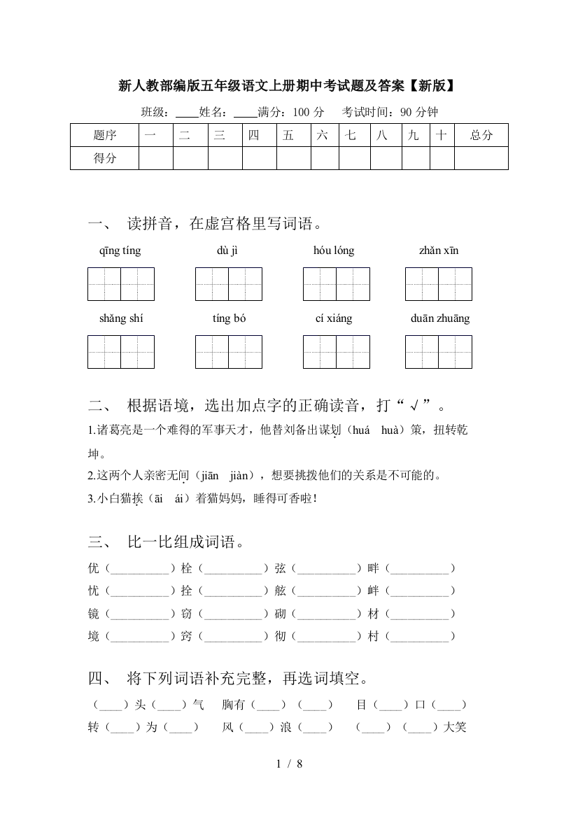 新人教部编版五年级语文上册期中考试题及答案【新版】