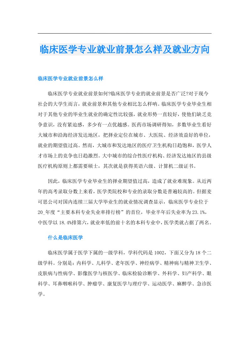 临床医学专业就业前景怎么样及就业方向