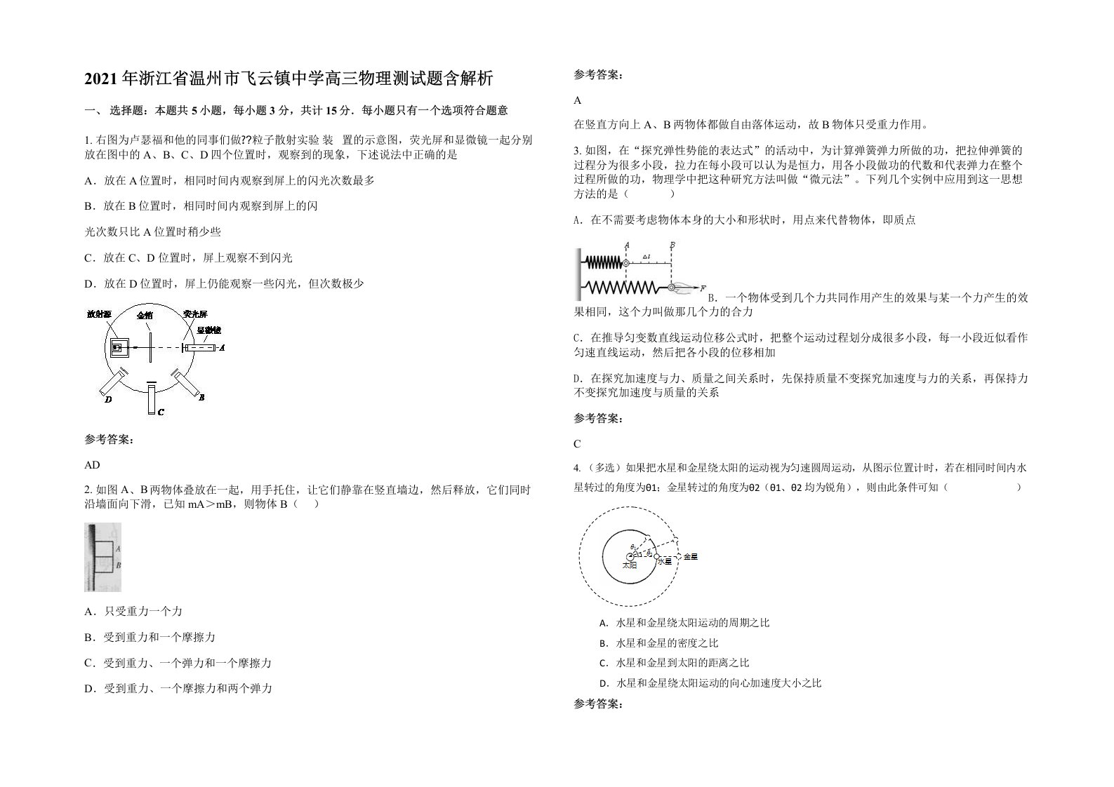 2021年浙江省温州市飞云镇中学高三物理测试题含解析