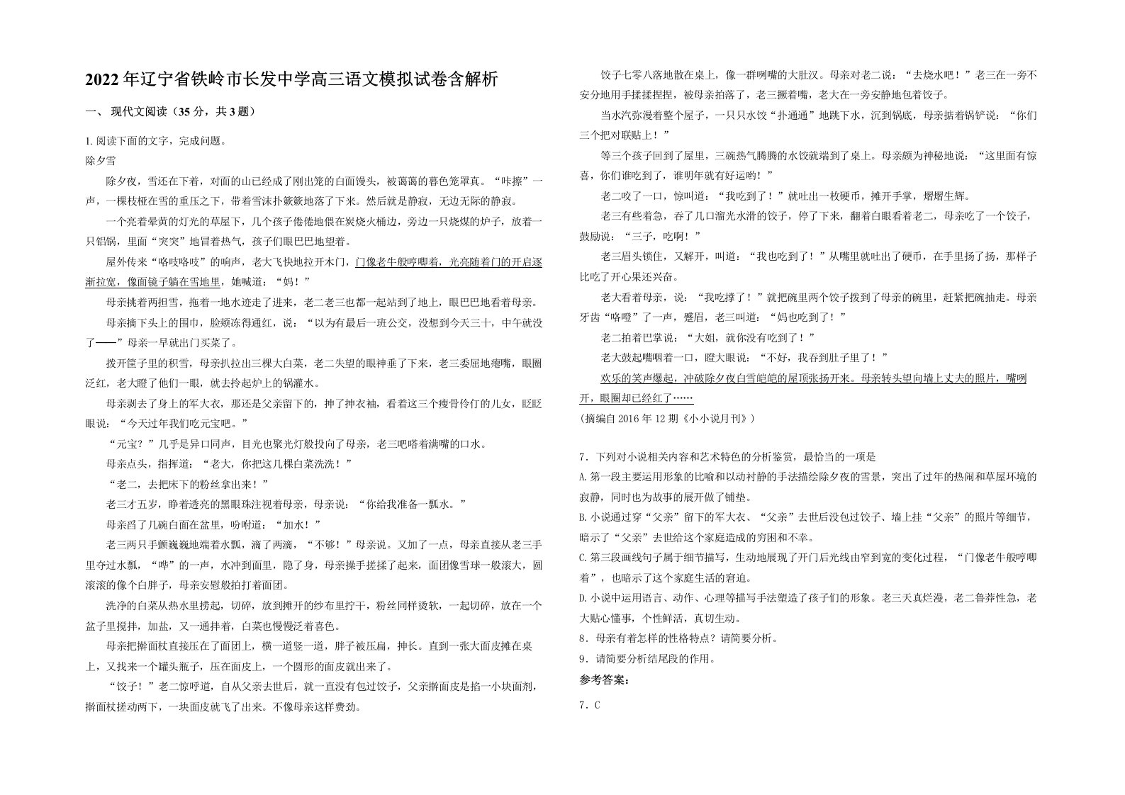 2022年辽宁省铁岭市长发中学高三语文模拟试卷含解析