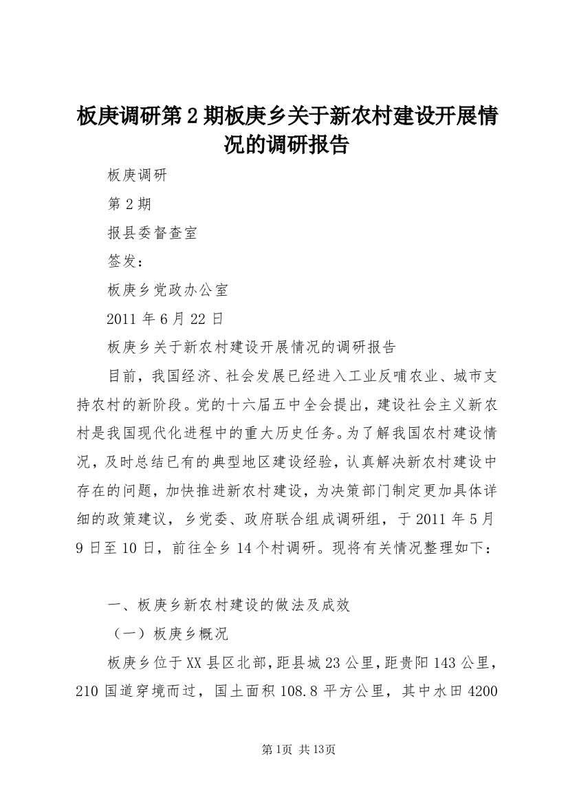 板庚调研第2期板庚乡关于新农村建设开展情况的调研报告