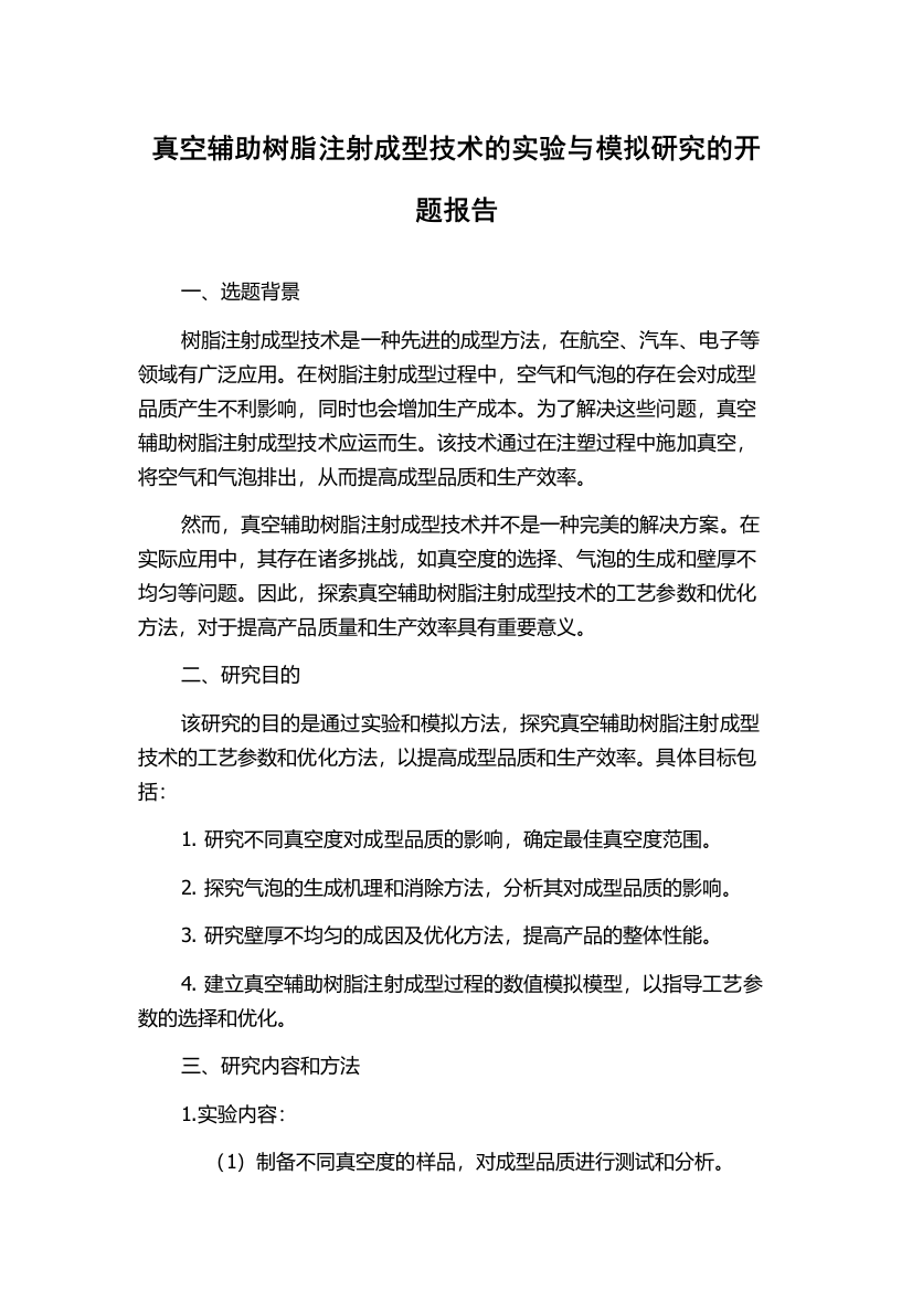 真空辅助树脂注射成型技术的实验与模拟研究的开题报告