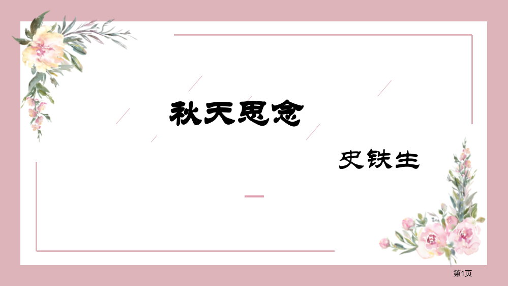 秋天的怀念课文课件省公开课一等奖新名师优质课比赛一等奖课件