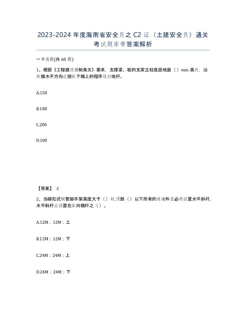 2023-2024年度海南省安全员之C2证土建安全员通关考试题库带答案解析