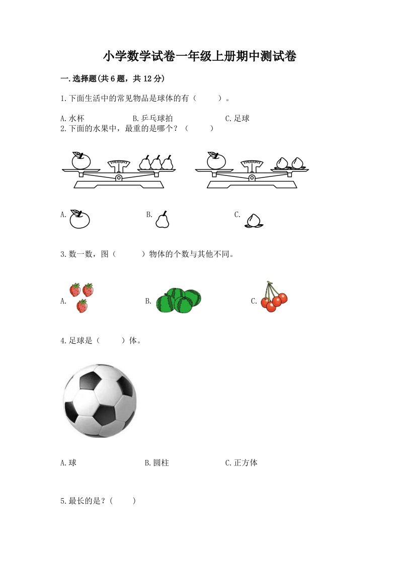 小学数学试卷一年级上册期中测试卷附参考答案【培优a卷】