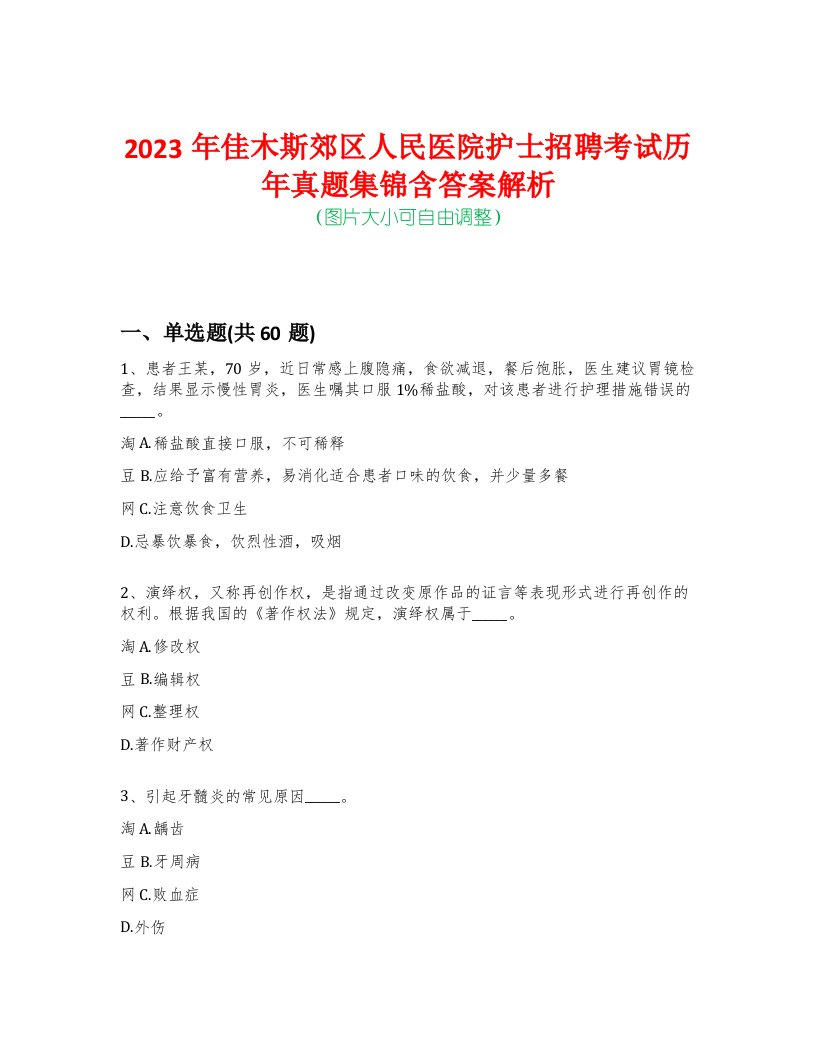 2023年佳木斯郊区人民医院护士招聘考试历年真题集锦含答案解析