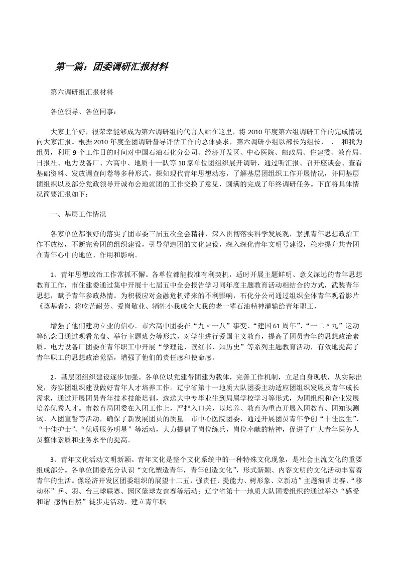 团委调研汇报材料[修改版]