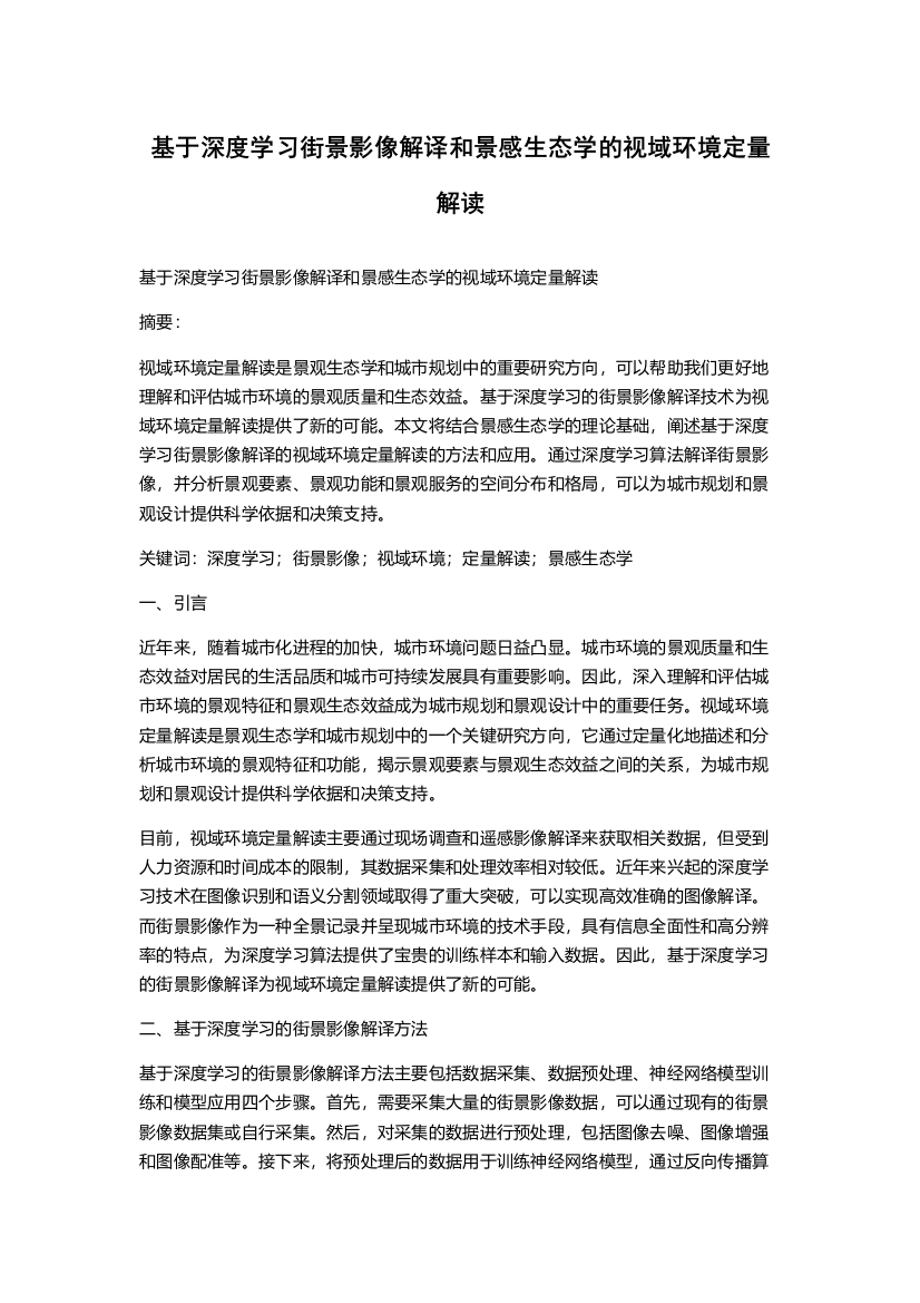 基于深度学习街景影像解译和景感生态学的视域环境定量解读