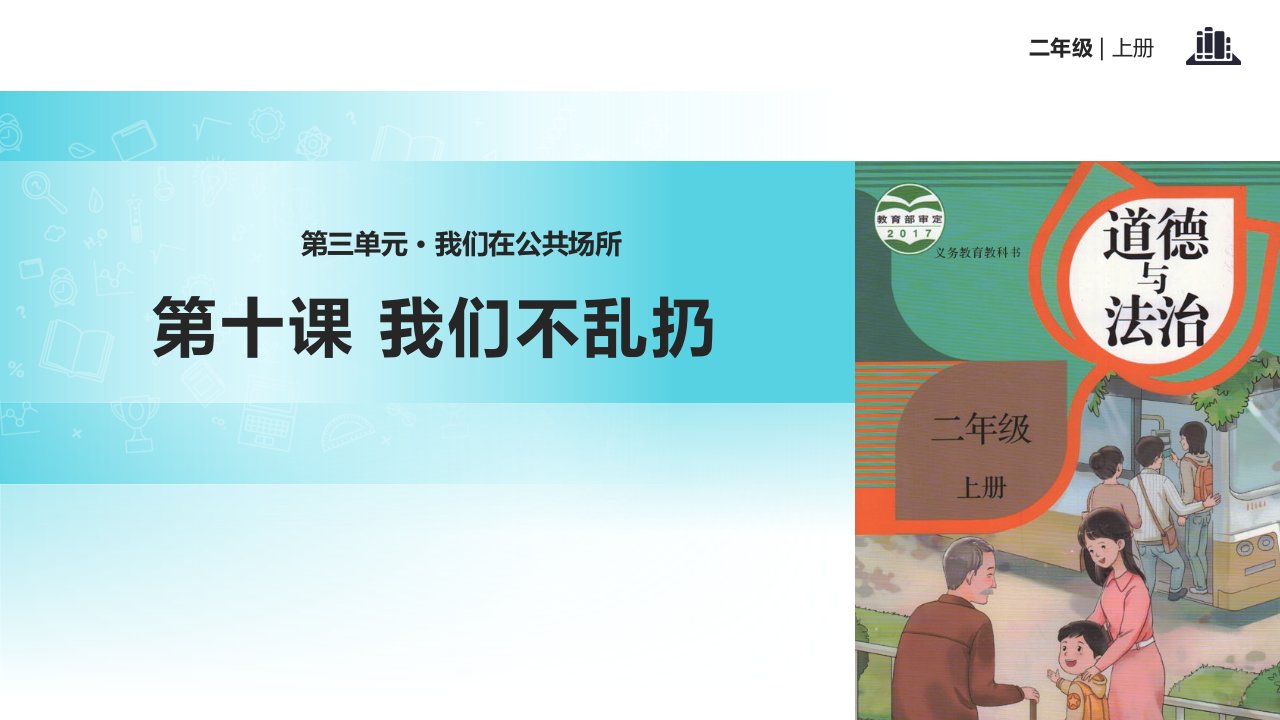 最新部编版小学二年级上册道德与法治：10《我们不乱扔》ppt课件