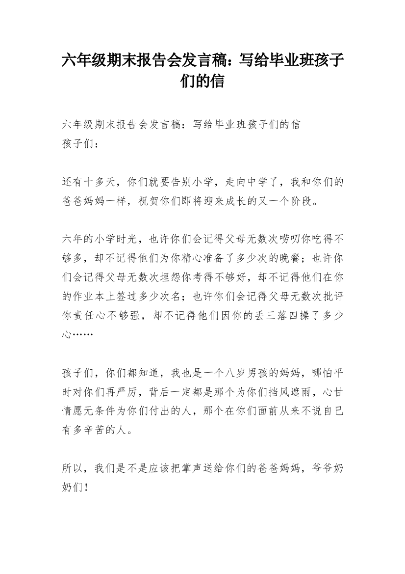 六年级期末报告会发言稿：写给毕业班孩子们的信