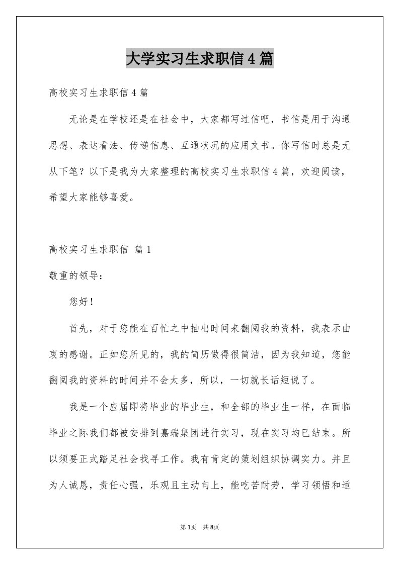 大学实习生求职信4篇例文