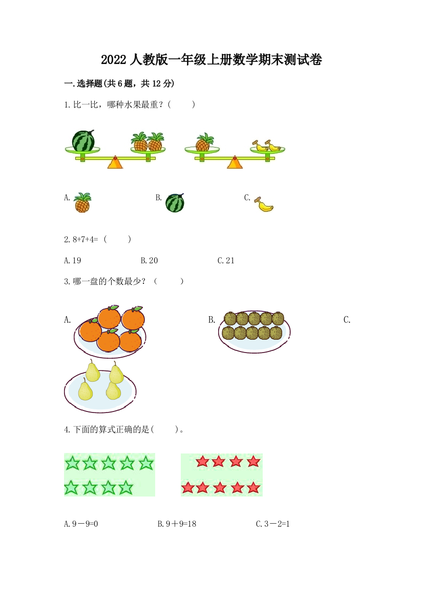 2022人教版一年级上册数学期末综合卷含答案下载