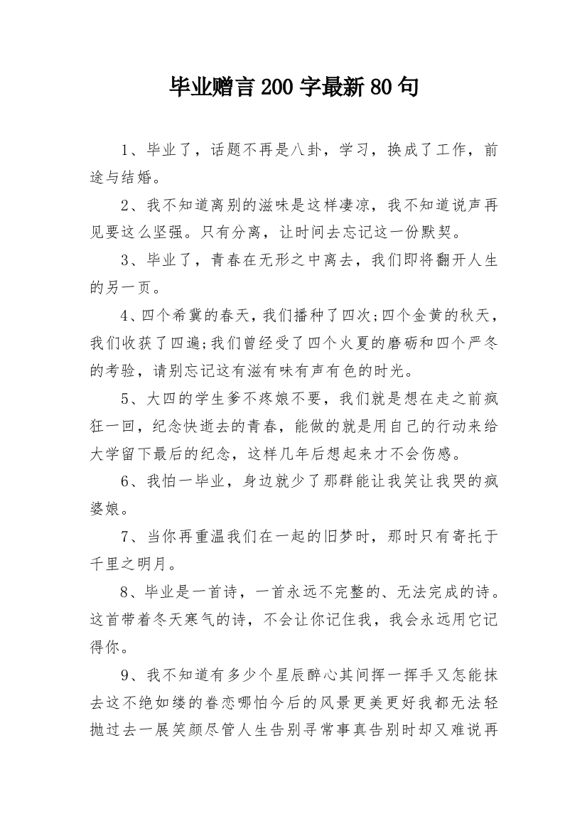 毕业赠言200字最新80句