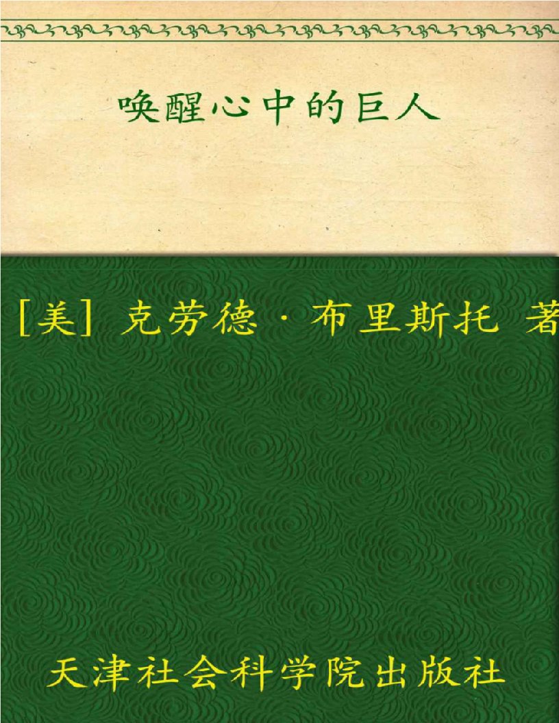 《唤醒心中的巨人》克劳德·布里斯托(美)