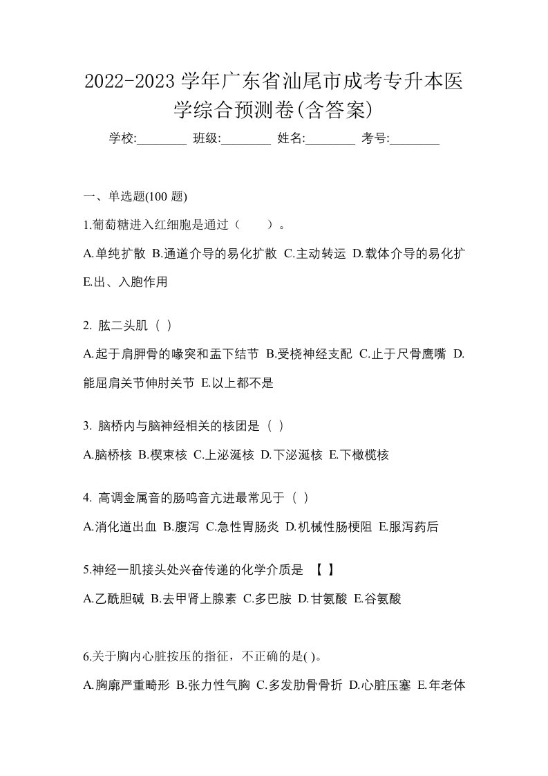 2022-2023学年广东省汕尾市成考专升本医学综合预测卷含答案