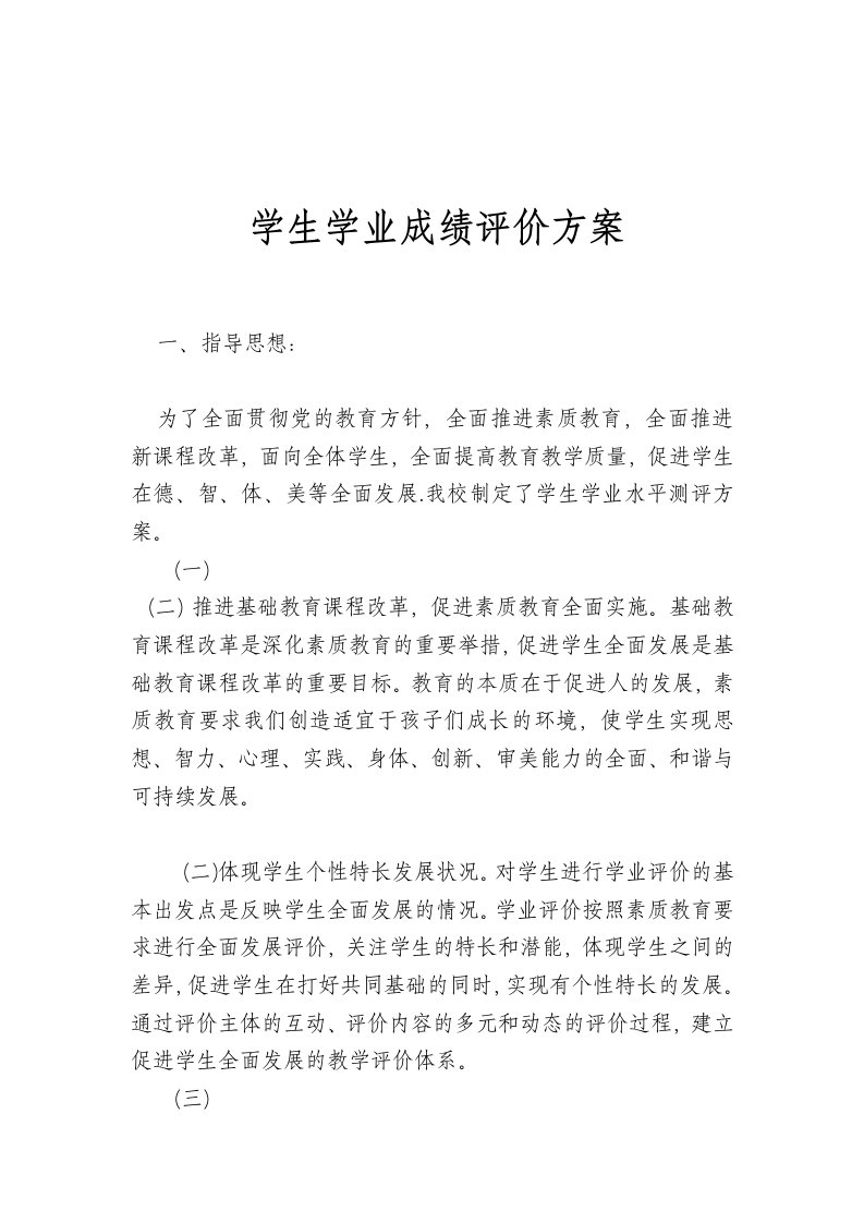 学生学业成绩评价方案