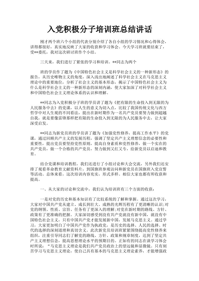 入积极分子培训班总结讲话