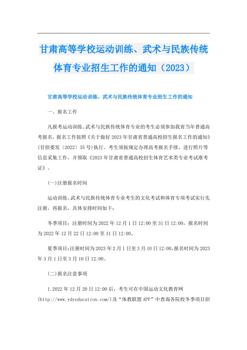 甘肃高等学校运动训练、武术与民族传统体育专业招生工作的通知（）