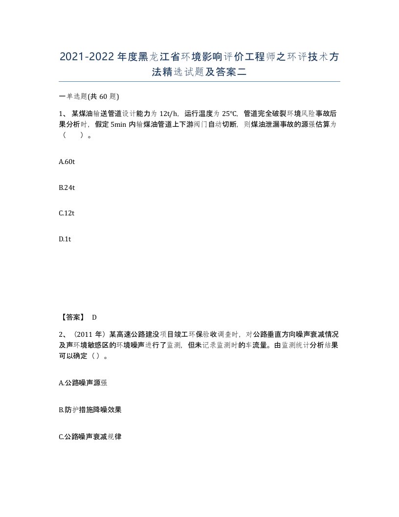 2021-2022年度黑龙江省环境影响评价工程师之环评技术方法试题及答案二