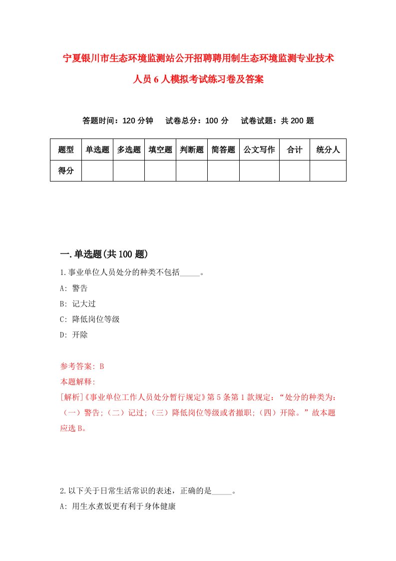 宁夏银川市生态环境监测站公开招聘聘用制生态环境监测专业技术人员6人模拟考试练习卷及答案6