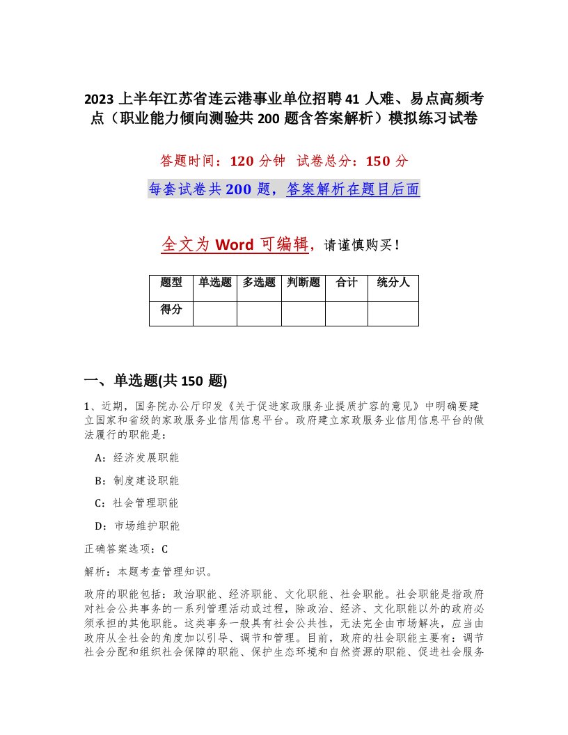 2023上半年江苏省连云港事业单位招聘41人难易点高频考点职业能力倾向测验共200题含答案解析模拟练习试卷