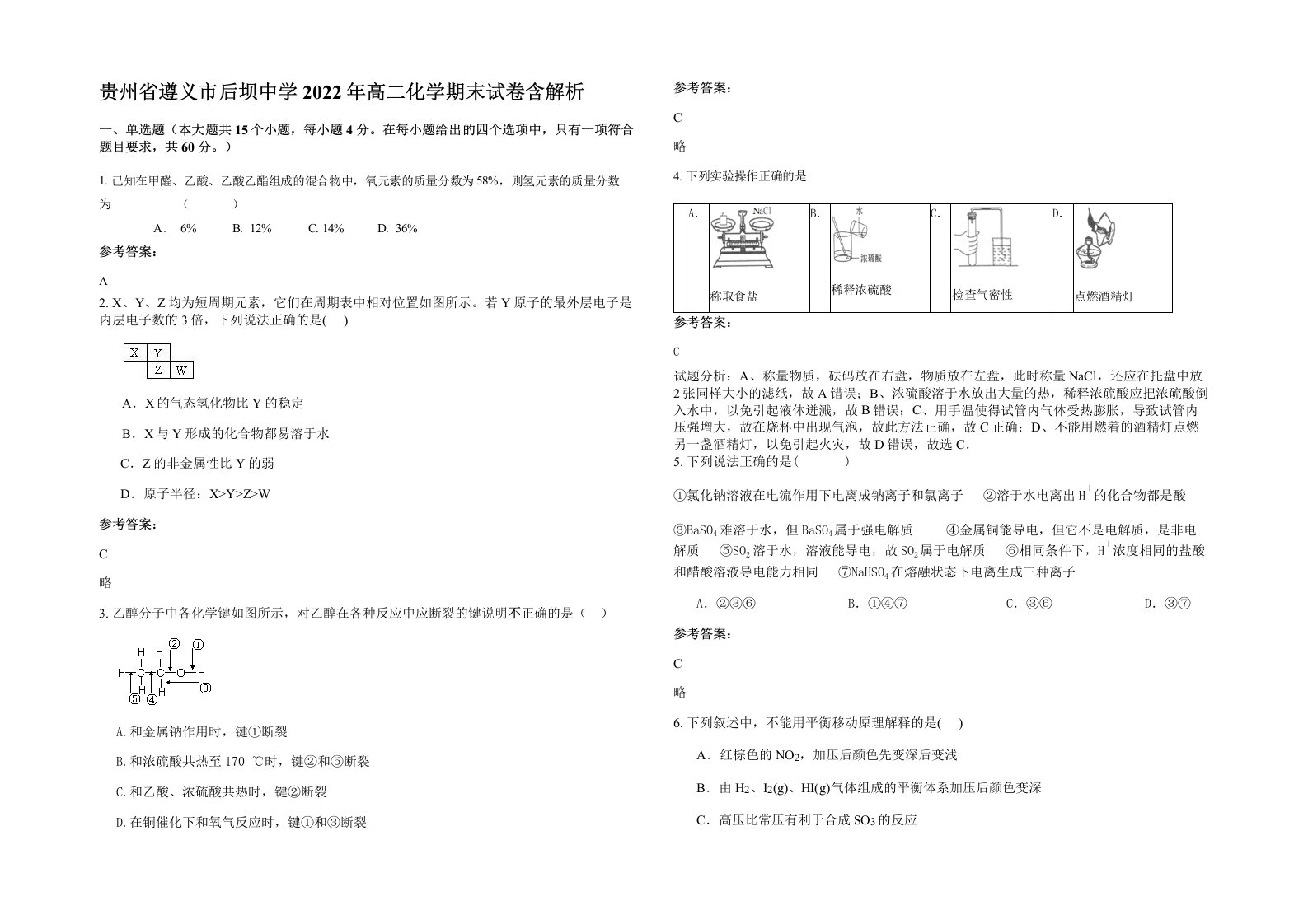 贵州省遵义市后坝中学2022年高二化学期末试卷含解析